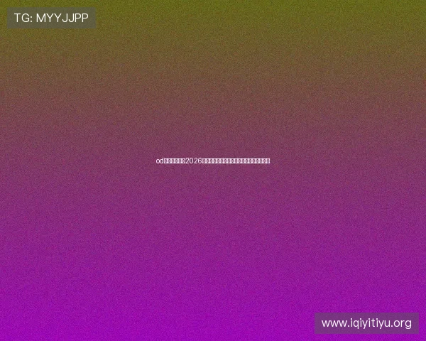 od体育为您带来2026世界杯比赛赛程、比分实时更新与精彩集锦