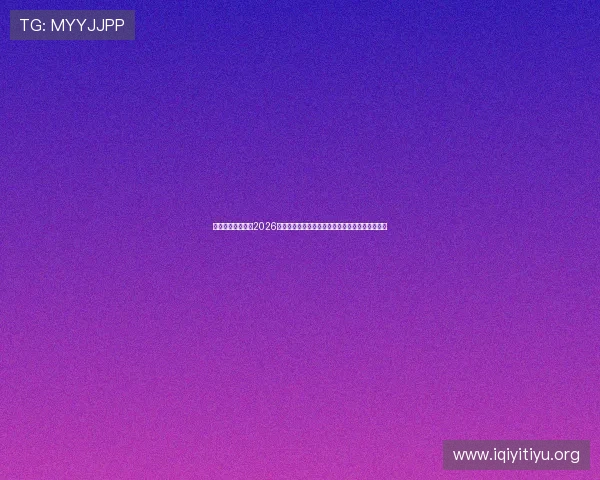 九游足球体育聚焦2026年世界杯热点话题:明星球员表现与比赛亮点回顾 九游足球体育聚焦2026年世界杯热点话题:明星球员表现与比赛亮点回顾